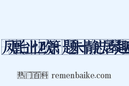 凤凰台上忆吹箫·题朱十静志居琴趣后是什么意思的图片